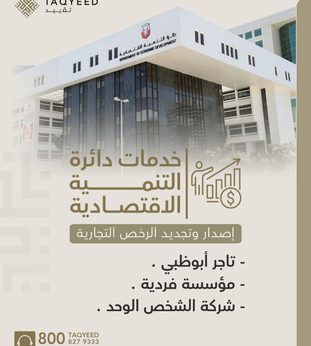 خدمات دائرة التنمية الاقتصادية