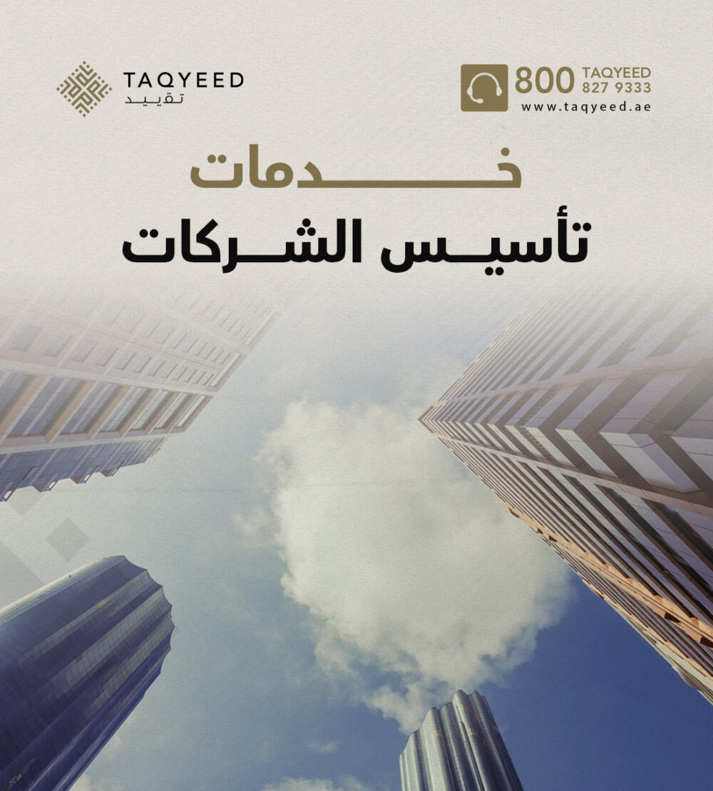 خدمات تأسيس الشركات