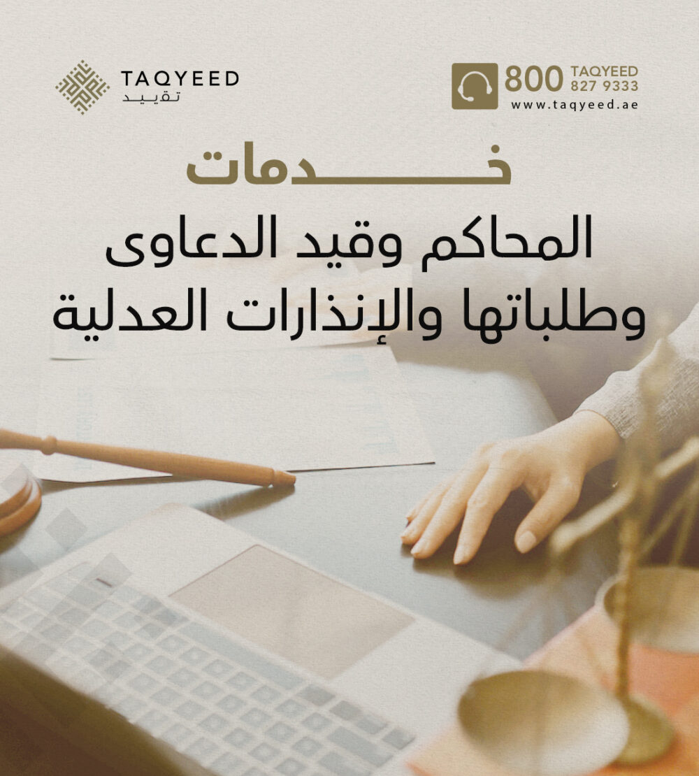 خدمات المحاكم وقيد الدعاوى وطلباتها والإنذارات العدلية